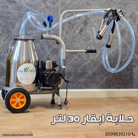 حلابة أبقار 30 لتر