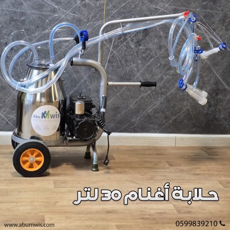 حلابة أغنام 30 لتر