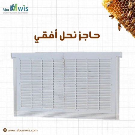 حاجز نحل افقي