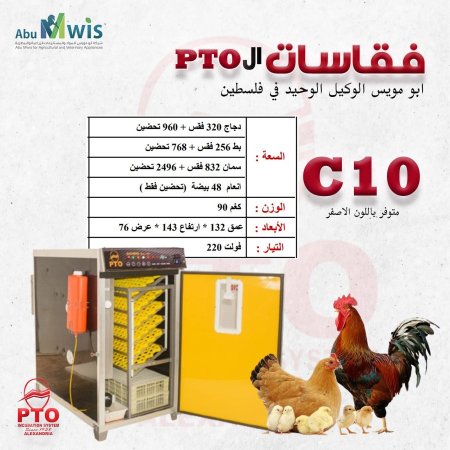 فقاسة ال PTO - C10