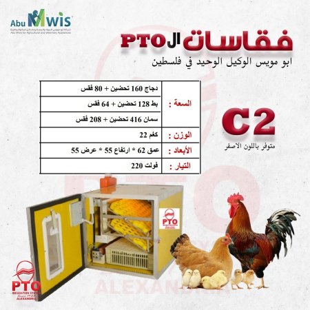 فقاسة ال PTO - C2