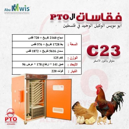 فقاسة ال PTO - C23