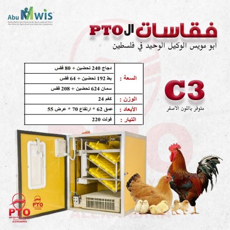 فقاسة ال PTO - C3