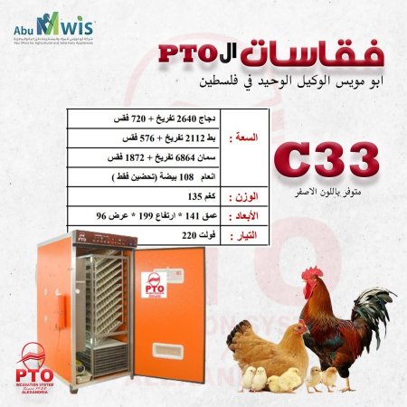 فقاسة ال PTO - C33