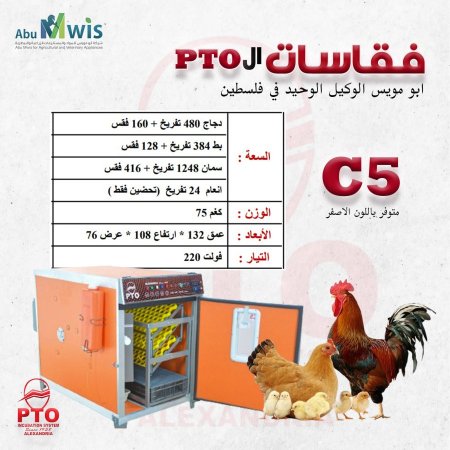 فقاسة ال PTO - C5