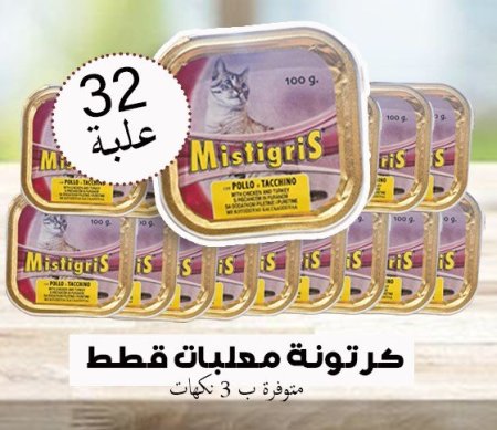 معلبات قطط 32 حبة