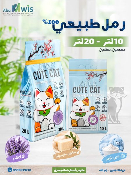 رمل قطط 20 لتر Cute Cat