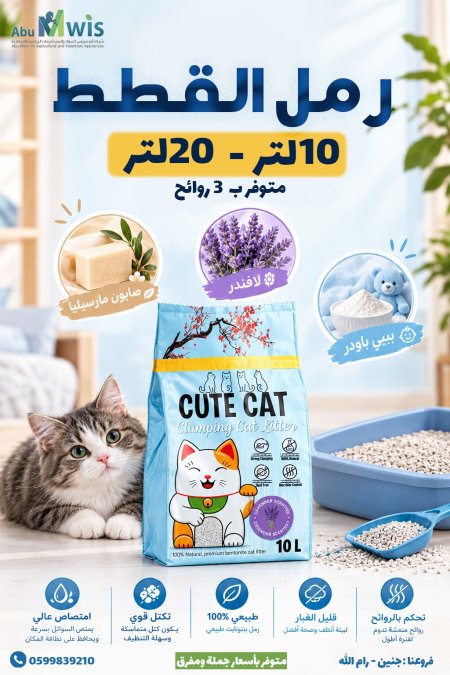 رمل قطط 10 لتر Cute Cat