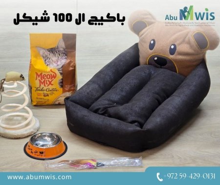 باكيج ال 100 شيكل للقطط 3